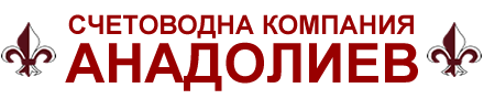 Счетоводна компания Анадолиев